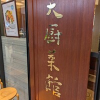 天厨菜館 新宿高島屋タイムズスクエア店 - 