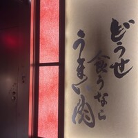 焼肉山水 虎ノ門ヒルズ店 - 