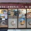 駅そば 八起家 高崎店