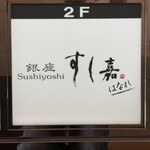 銀座すし嘉 はなれ - 