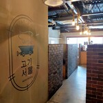 サムギョプサルと韓国料理 コギソウル - 