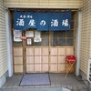 酒屋の酒場 - 