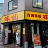 味仙 名古屋駅店 （柳橋）