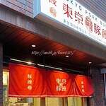 羅家 東京豚饅 - 