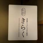 北新地しゃぶしゃぶすき焼き きらく - 