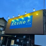 ラーメン荘 歴史を刻め - 