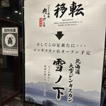 北海道大雪ジンギスカン 雪ノ下 - 