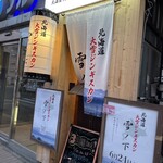 北海道大雪ジンギスカン 雪ノ下 - 