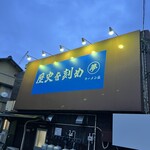 ラーメン荘 歴史を刻め - 