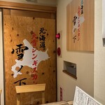 北海道大雪ジンギスカン 雪ノ下 - 