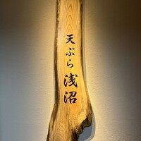 天ぷら浅沼 - 