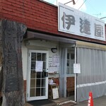 伊達屋 - お店です