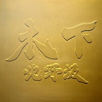 北野坂 木下 - 