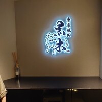 東京焼肉 黒木 - 