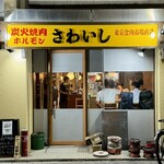 炭火焼肉ホルモンさわいし - 外観