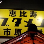 恵比寿ブタメン - 