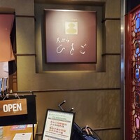 天ぷら ひさご - 