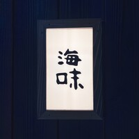 銀座 海味 - 