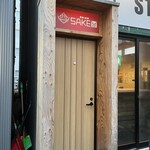 焼鳥と地酒 SAKE酉 - 