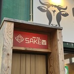 焼鳥と地酒 SAKE酉 - 