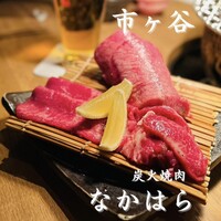 炭火焼肉 なかはら - 