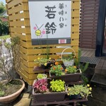 美味い家 若鈴 - 