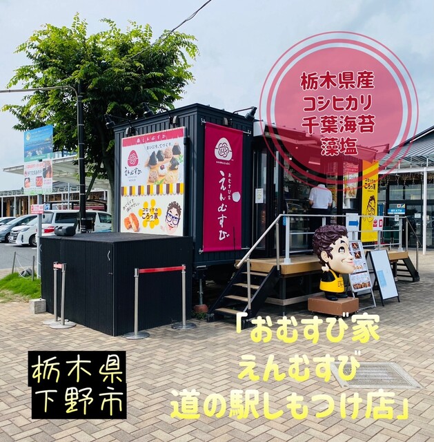 おむすび家 えんむすび 道の駅しもつけ店 - 自治医大/おにぎり | 食べログ