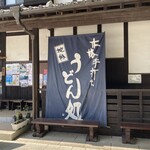 桶川市べに花ふるさと館 - 外観（暖簾）