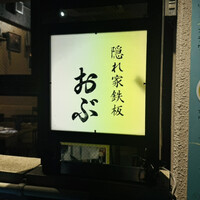 隠れ家鉄板おぶ - 