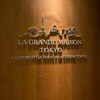 ラ・グランド・メゾンTOKYO - 