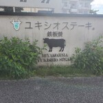 宮古牛鉄板焼 ユキシオステーキ - 夜のライトアップも綺麗なんですよ✿ﾟ❀.(*´▽`*)❀.ﾟ✿