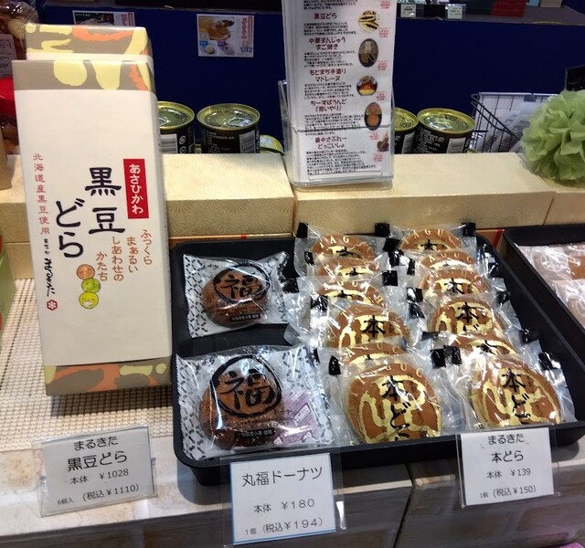 菓子処 まるきた - 新旭川（和菓子）の写真