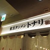 トナリ 東京駅東京ラーメンストリート店