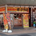 唐揚げ専門 はっぴ商店 - 店舗外観