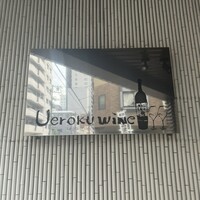 上六ワイン - 