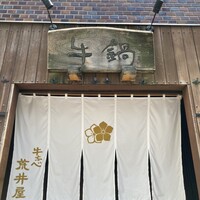 荒井屋 万國橋店 - 