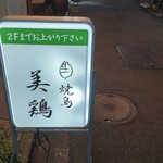 焼鳥 美鶏 - 