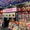 居酒屋 勇旬 いか太郎 本店