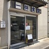 一休食堂
