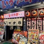 居酒屋 勇旬 いか太郎 本店 - 