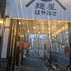 麺屋はやぶさ 名駅店