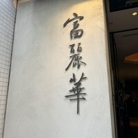中国飯店 富麗華 - 