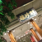 聘珍樓 - ２０１４年３月