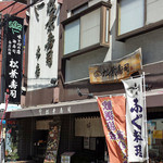 Matsubazushi - 塚口松葉寿司本店