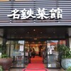 名鉄菜館