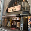 丸富食堂 池袋東口店