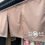 廻転寿司弁慶 - 