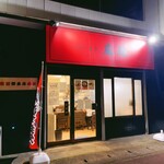 ラーメン 麻辣 - 外観