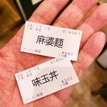 ラーメン 麻辣 - 食券