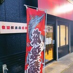 ラーメン 麻辣 - 暖簾